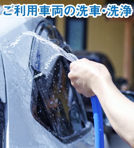 ご利用車両の洗車・洗浄