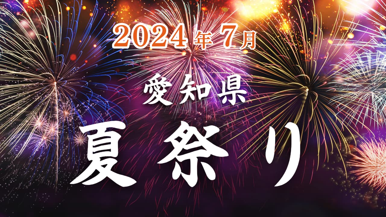 2024年７月愛知県夏祭り